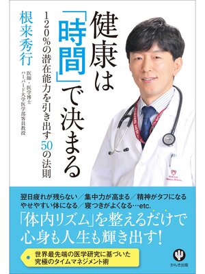 cover image of 健康は「時間」で決まる